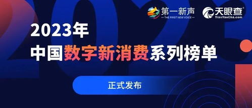 啟明星閃耀數(shù)字消費新圖景 7家啟明創(chuàng)投系企業(yè)榮登第一新聲2023年度榜單