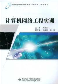 計(jì)算機(jī)網(wǎng)絡(luò)工程實(shí)訓(xùn) 從理論到實(shí)踐的橋梁