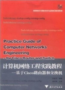 《計(jì)算機(jī)網(wǎng)絡(luò)工程教程 基于Cisco路由器和交換機(jī)實(shí)踐指南》